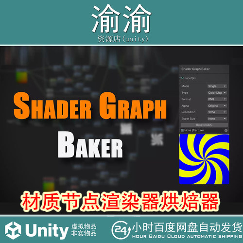 Unity  Shader Graph Baker  2025.4  材质节点渲染器烘焙器