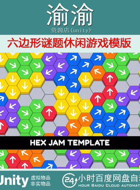 Unity Hex Jam Template Editor1.0.2包更六边形谜题休闲游戏模版