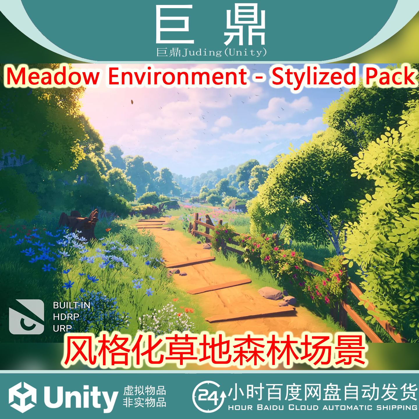 Unity Meadow Environment Stylized Pack 1.3 包更 风格草地场景