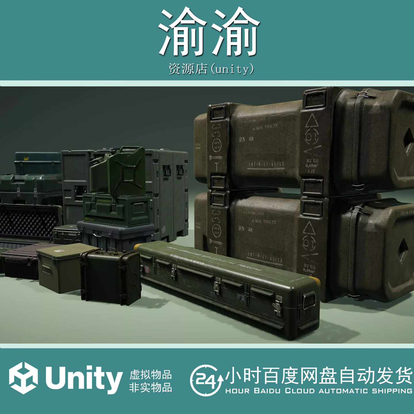 Unity Military Supplies VOL.7 Containers 1.0 容器装备箱道具