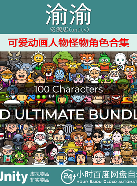 Unity 2D ULTIMATE BUNDLE  2.0 可爱动画人物怪物角色合集