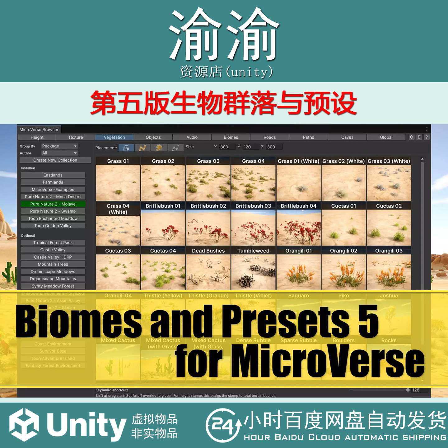 Unity Biomes and Presets 5 for MicroVerse 5.0.0 生物群落预设