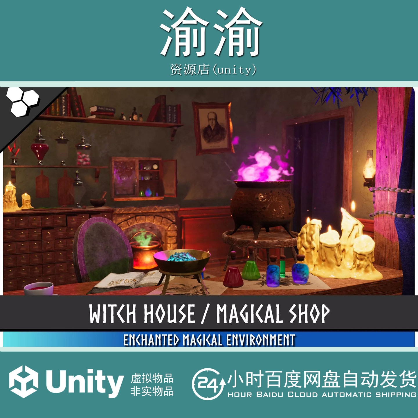 Unity Witch House Magical House Shop Fantasy 1.0 女巫魔法屋