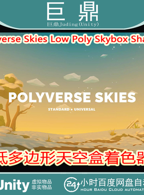 Unity Polyverse Skies Low Poly Skybox Shaders 3.6.0 低模天空