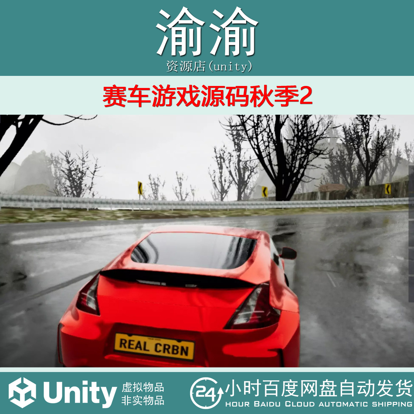 Unity  Racing Game Fall 2  v2.5 包更新 赛车游戏源码 秋季2