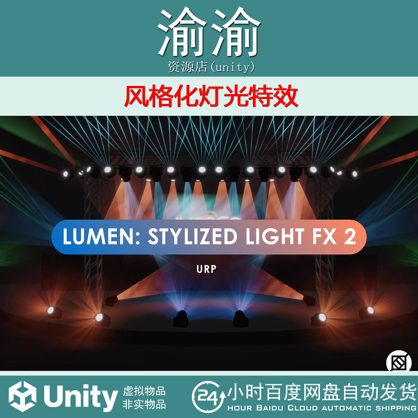 Unity Lumen Stylized Light FX 2 2.0.5 包更新 风格化灯光特效