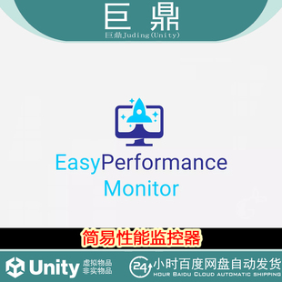 Unity EasyPerformanceMonitor 2025 v2025.1 简易性能监控器