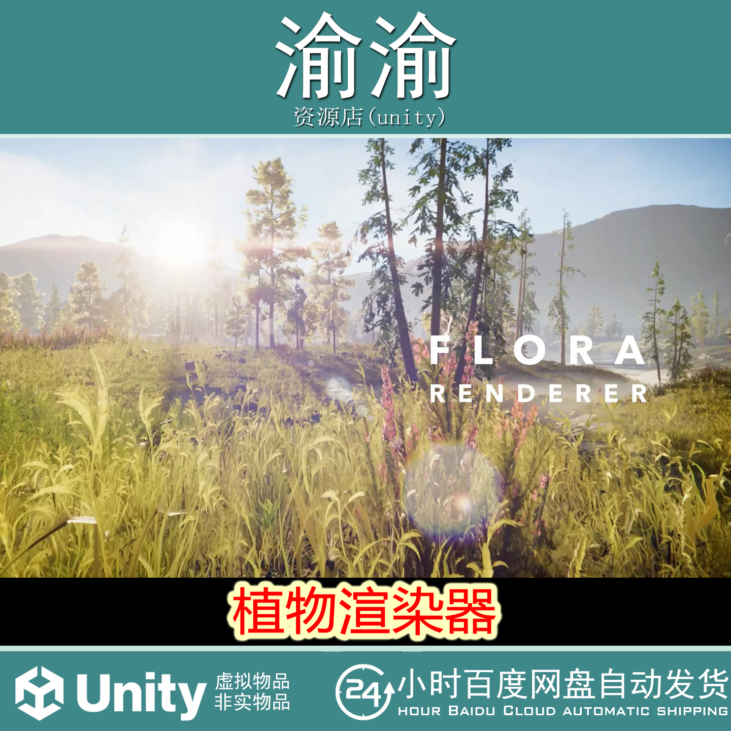Unity  Flora Renderer 6  v6.3.19 包更新 植物渲染工具