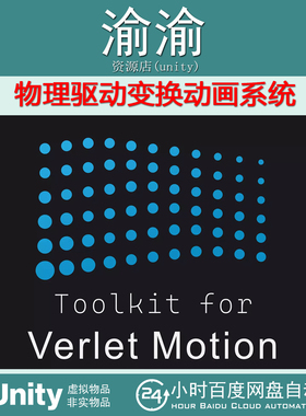 Unity Toolkit for Verlet Motion 2026 v5.0.0 物理驱动变换动画