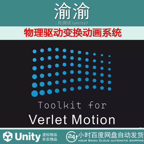 Unity Toolkit for Verlet Motion 2026 v5.0.0 物理驱动变换动画