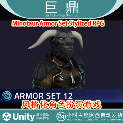 Unity Minotaur Armor Set Stylized RPG 1.0 牛头怪盔甲角色扮演