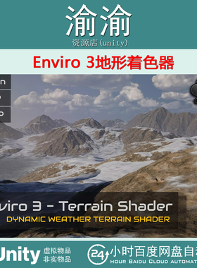 Unity Enviro 3 Terrain Shader 1.2.0 包更 Enviro 3地形着色器