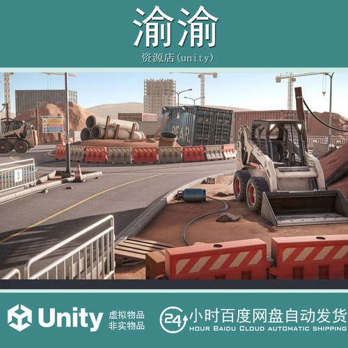 Unity Construction Site Environment Vol.1 Road 1.0 工地