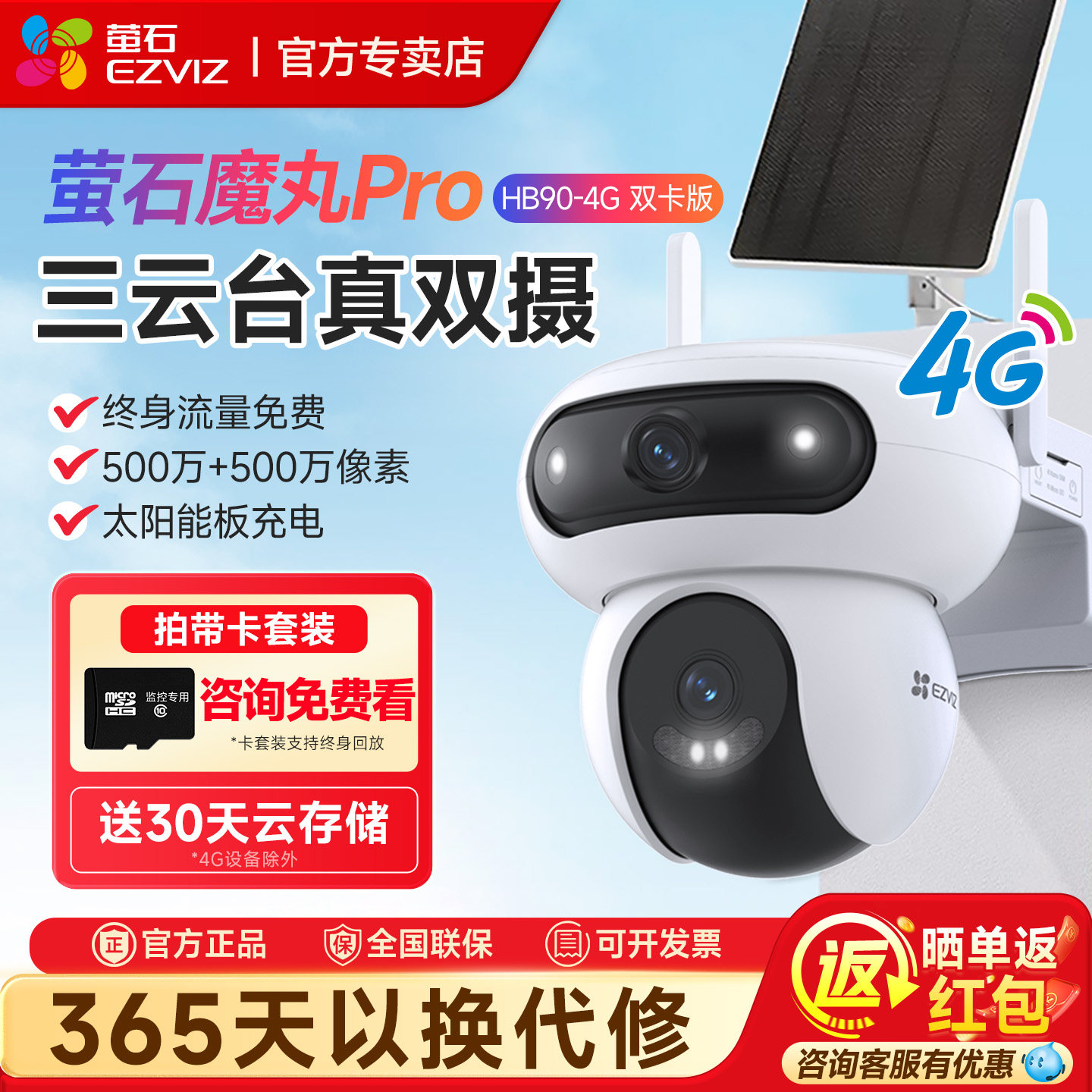 萤石HB90太阳能监控室外双摄云台360全景4G无线手机远程摄像头