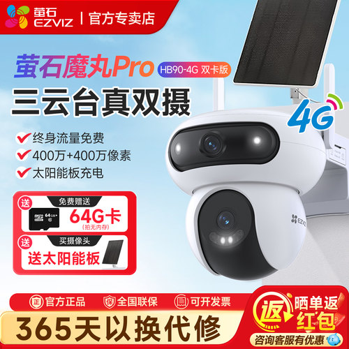 萤石HB90太阳能监控4G无线摄像头