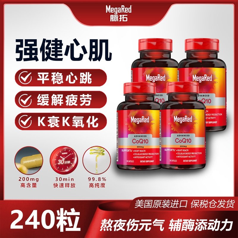 直播专享MegaRed脉拓100mg高纯度辅酶Q10保健胶囊美国进口dz02