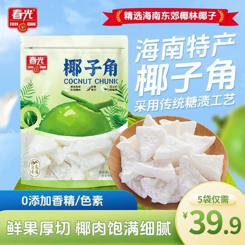 爆!春光 海南特产椰子角 鲜果厚切风味浓厚嚼劲老少皆宜Z