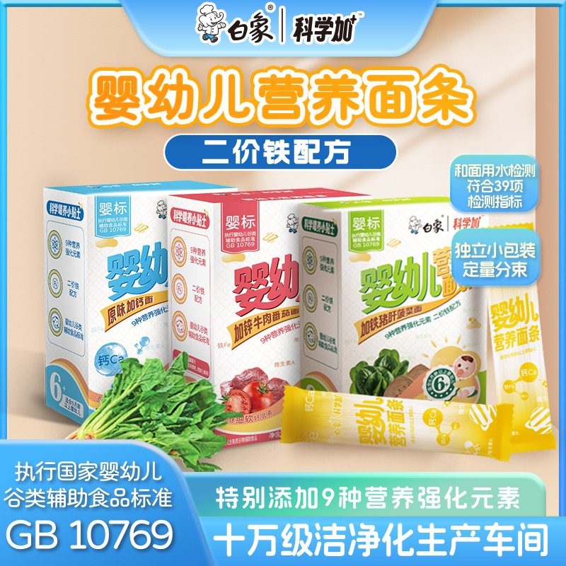 婴标白象科学加婴幼儿宝宝面条6月以上钙铁锌辅食儿童面条细软