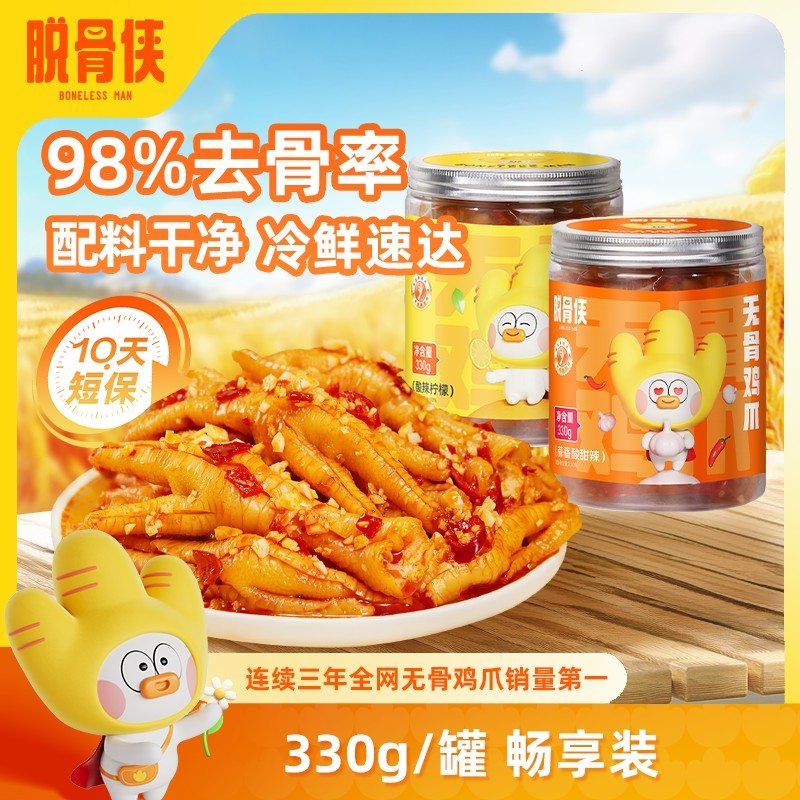 脱骨侠330g无骨鸡爪柠檬酸辣凤爪去骨即食休闲鸡肉零食解馋