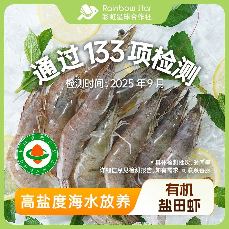 彩虹星球有机|有机生冻盐田虾300G/盒*8盒个头饱满肉质鲜嫩材大