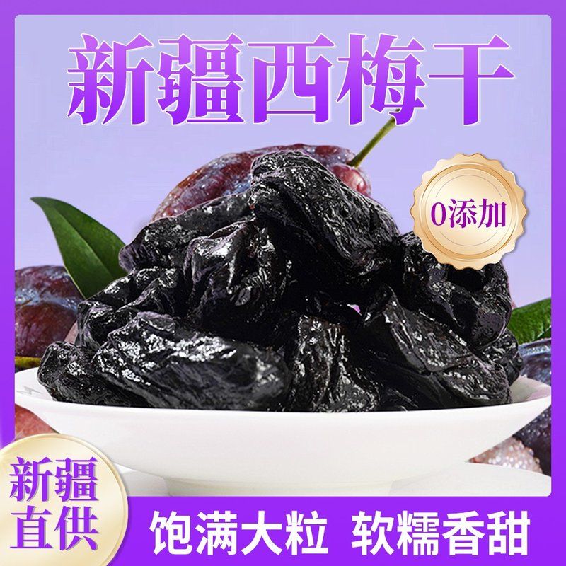 新疆直发西梅干新疆西梅果干非蜜饯休闲零食