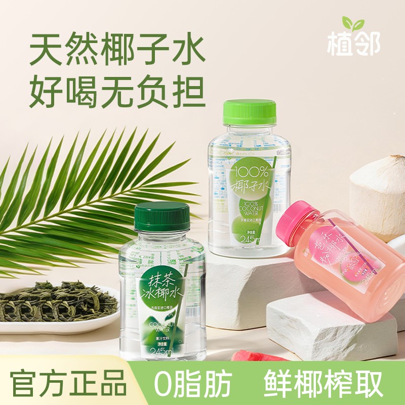 8种口味植邻椰子水夏日解渴冰饮245ml*10瓶mini清爽冰凉椰水