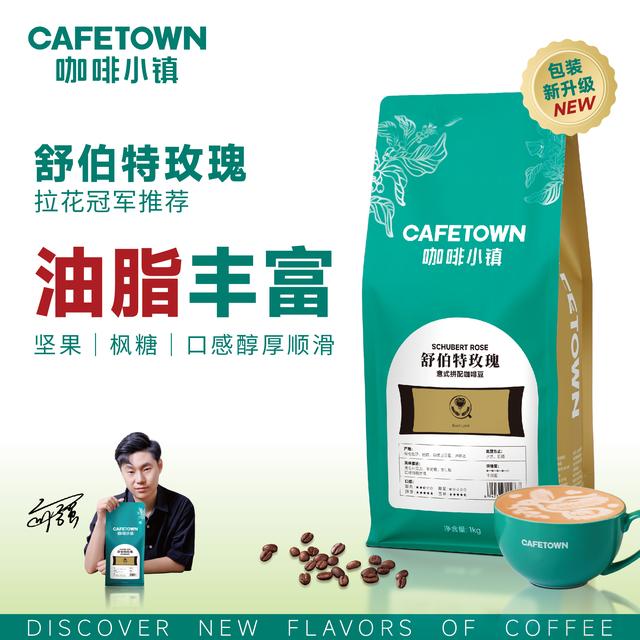 线下门店同款舒伯特玫瑰意式美式醇厚饱满咖啡豆1KG黑咖啡推荐