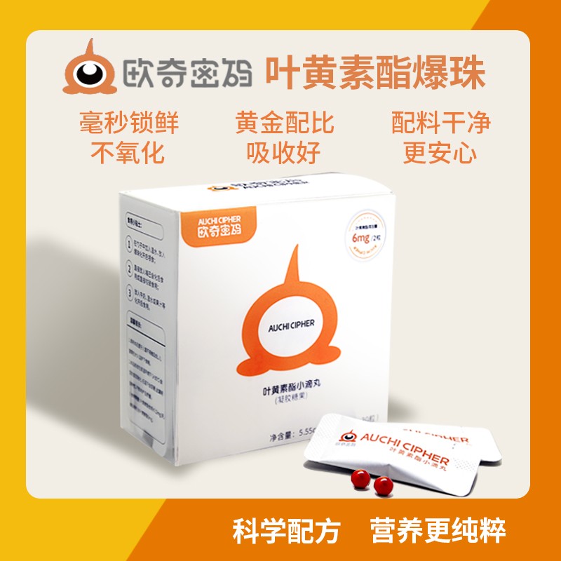拍3盒发4盒欧奇密码蓝莓爆珠液体叶黄素酯玉米黄质儿童-D专属