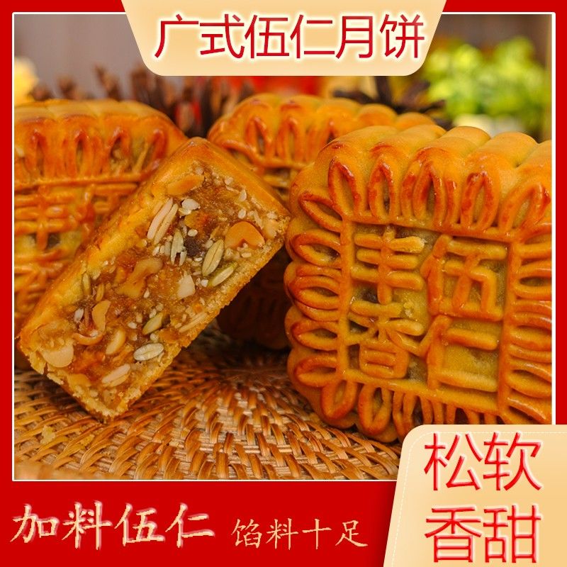 加料伍仁广宁丰香加料伍仁月饼传统烘烤真材实料香甜经典纸包装