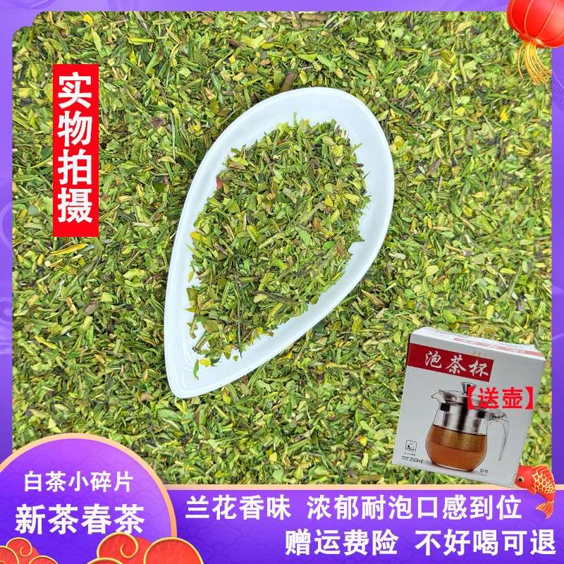 白茶小碎沫春茶明前兰花香绿茶浙江碎茶片浓郁耐泡茶浓香型