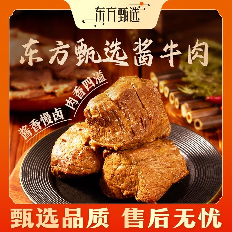 东方甄选自营酱卤牛腱/酱牛肉熟食真空包装即食牛肉速食200g/袋