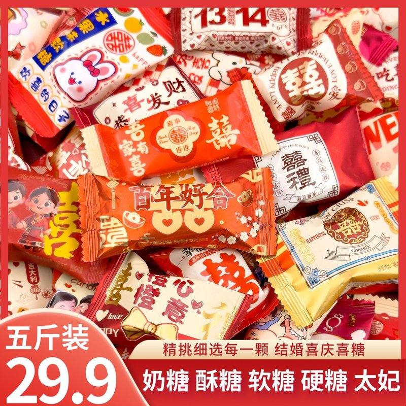 5斤订婚结婚喜宴糖果大礼包多口味混合装宴请散装软糖婚礼喜糖