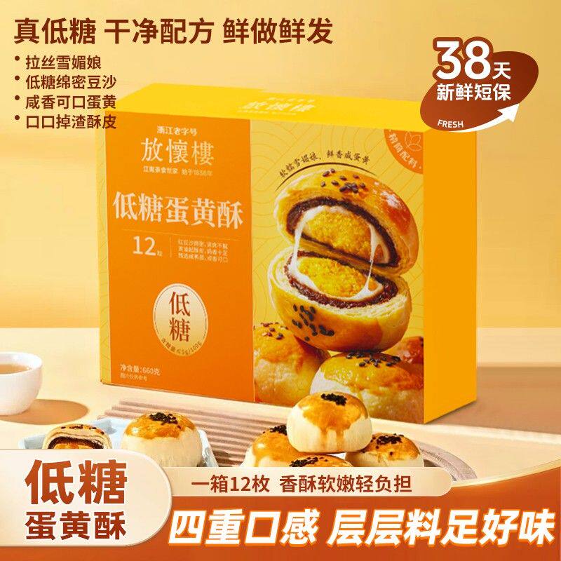 放怀楼低糖蛋黄酥55g*12枚雪媚娘短保新鲜零食糕点咸蛋豆沙起沙