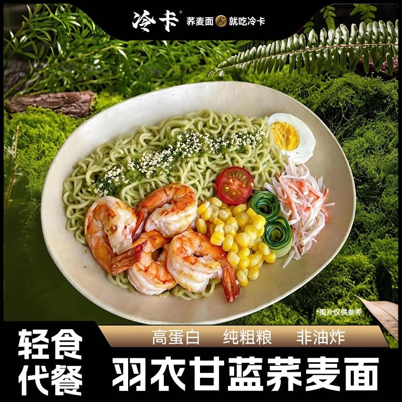 冷卡羽衣甘蓝荞麦面 高蛋白纯粗粮轻食代餐方便面