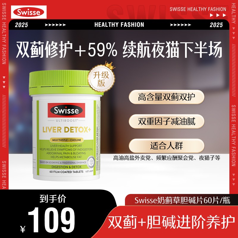 Swisse二代奶蓟草胆碱片60粒/瓶2.8倍浓度加班常备澳洲进口