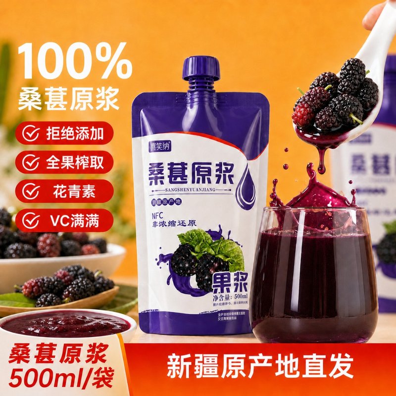 新疆桑葚原浆NFC鲜果鲜榨无蔗糖纯果汁营养500ml*2袋5袋