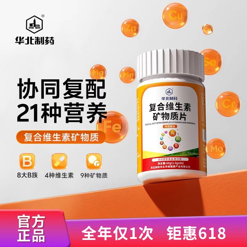 华北制药复合维生素矿物质片维生素B族维生素A/C/D/E多种矿物质