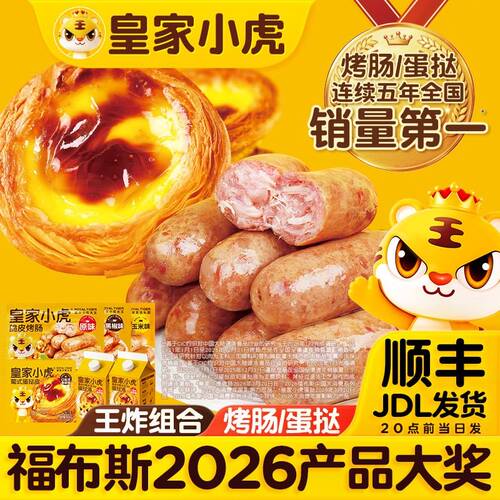 王炸组合皇家小虎脆皮烤肠蛋挞皮蛋挞液组合甜品半成品