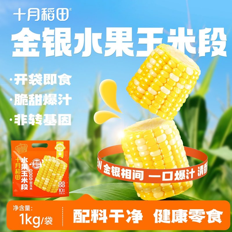 当季新玉米十月稻田金银水果玉米段开袋即食脆甜爆汁低脂粗粮