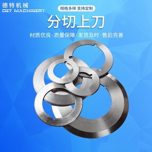 分切上刀 圆形刀片分切上下刀无尘布圆刀片纸薄膜塑料异形