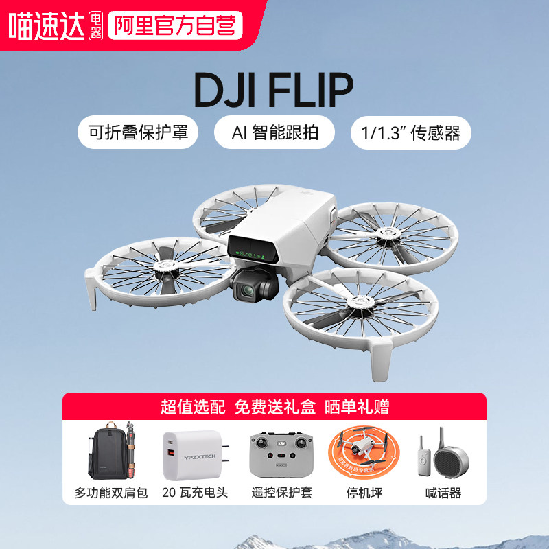 【阿里官方自营】大疆 DJI Flip 全能 Vlog折叠无人机