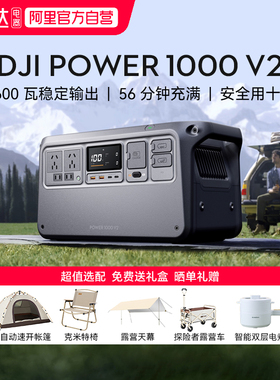 【阿里自营】 大疆DJI Power 1000 V2户外电源1度电220V 2600W瓦大功率移动电源便携家用备用车载露营自驾游