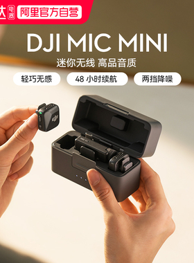 【阿里自营】DJI大疆Mic Mini 无线麦克风mic 2 领夹迷你智能降噪