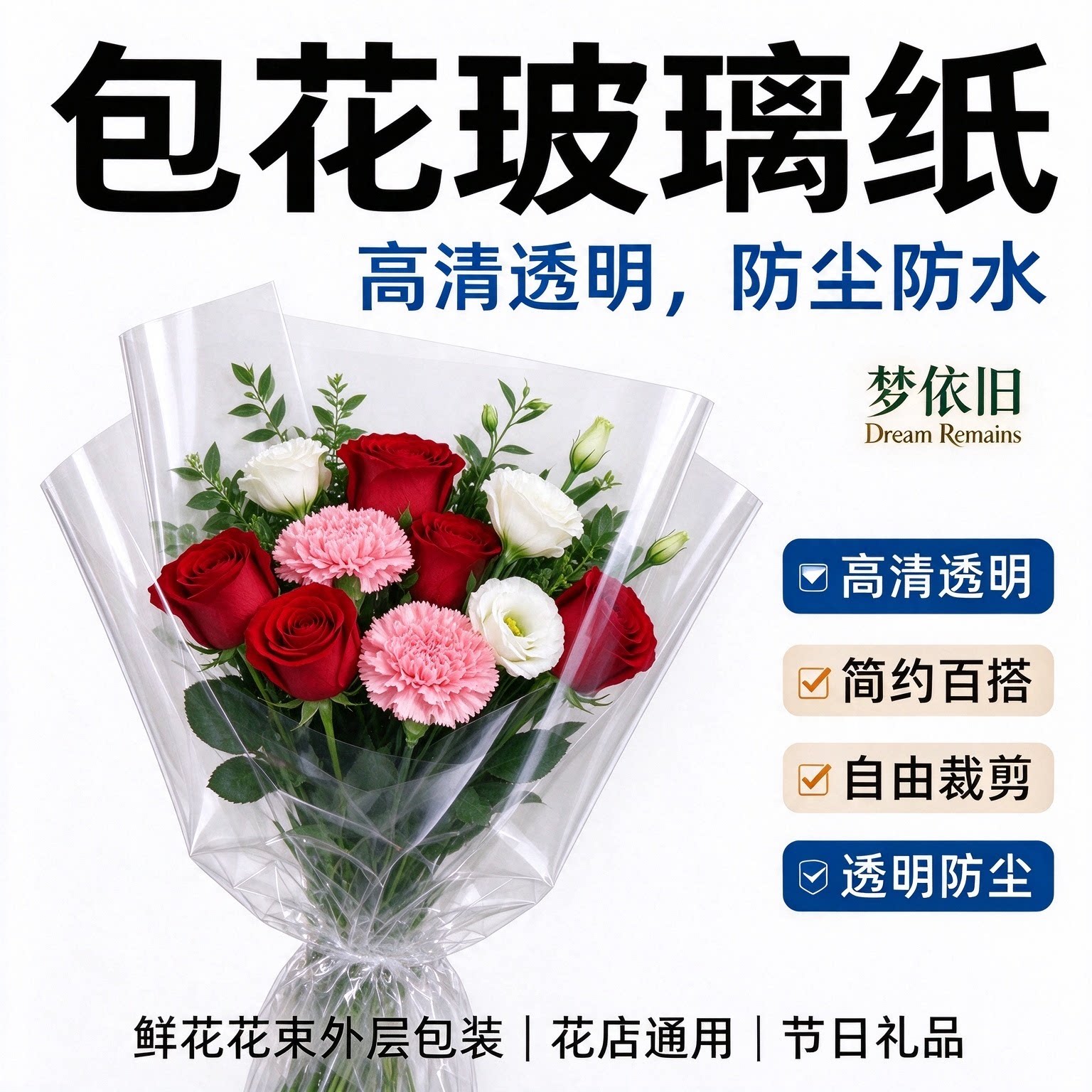 梦依旧玻璃纸高清防水