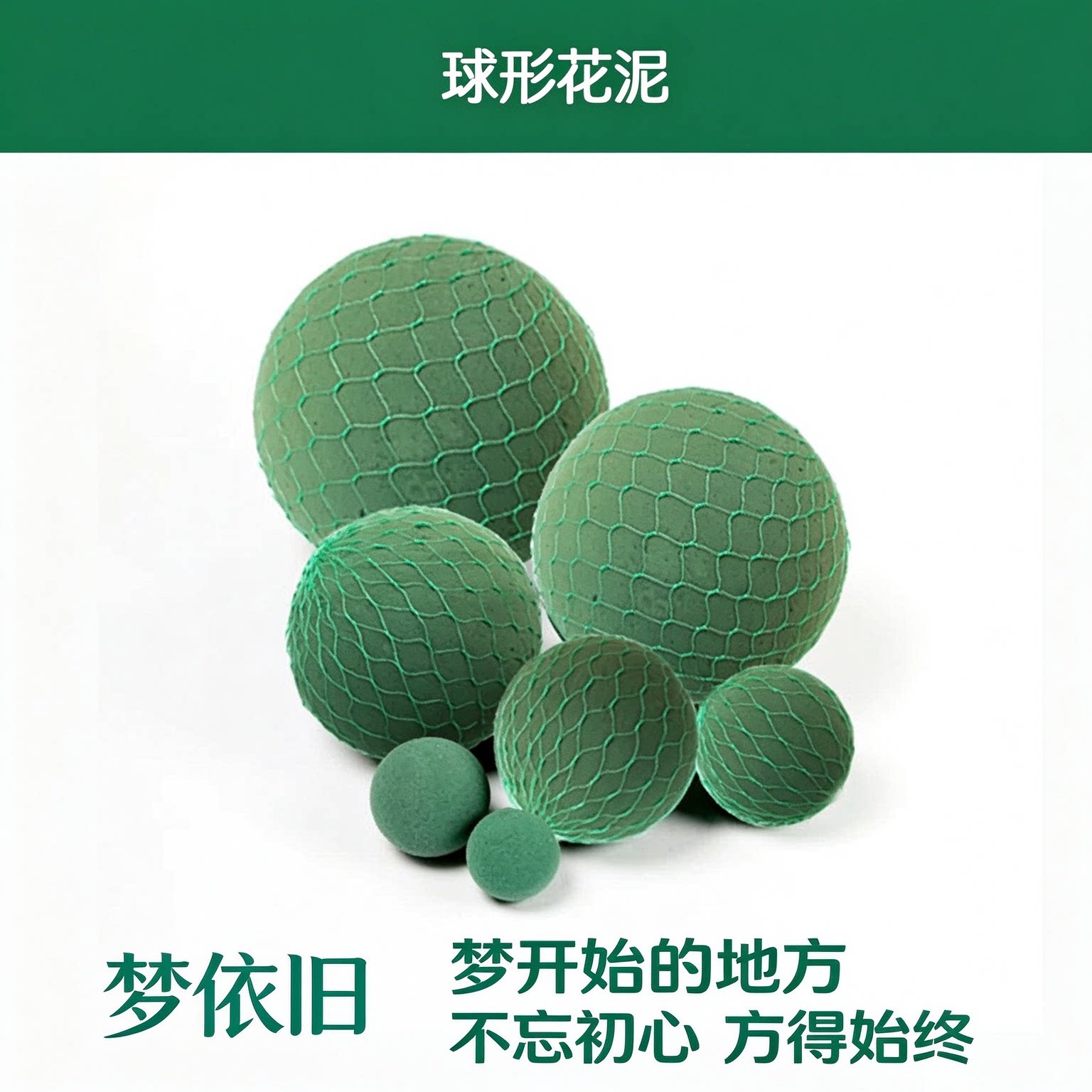 梦依旧球形花泥婚庆节庆