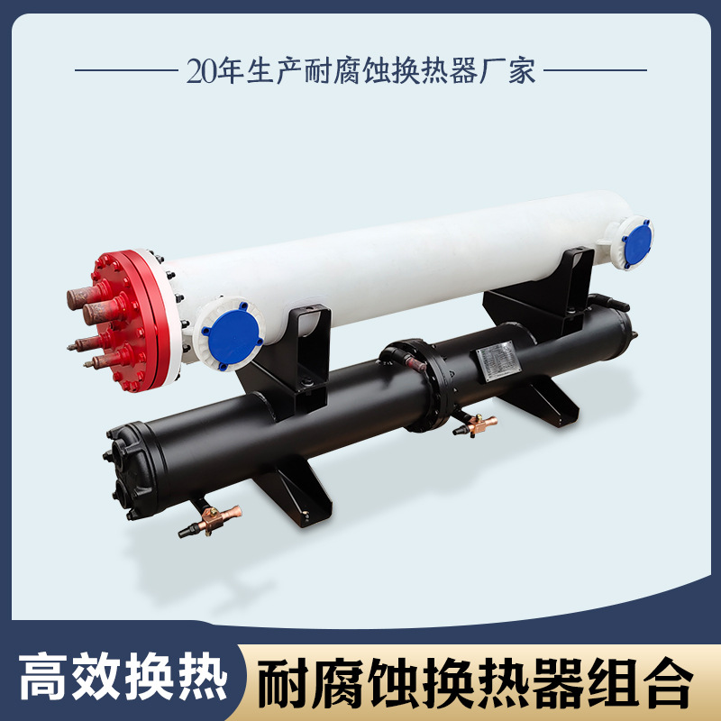 螺杆机组换热器蒸发器冷凝器组合纯钛不锈钢316L耐腐蚀空调