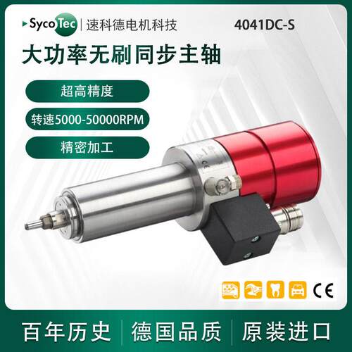 德国sycotec原KAVO大功率无刷同步主轴4041DC-S速电主轴厂家