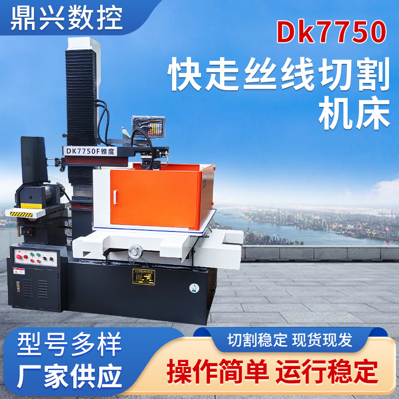 DK7750F锥度快走丝线切割机床电火花数控一体高速材料切割机床