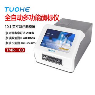 拓赫机电TMR-100全自动多功能酶标仪酶联免疫检测仪微孔板检测器