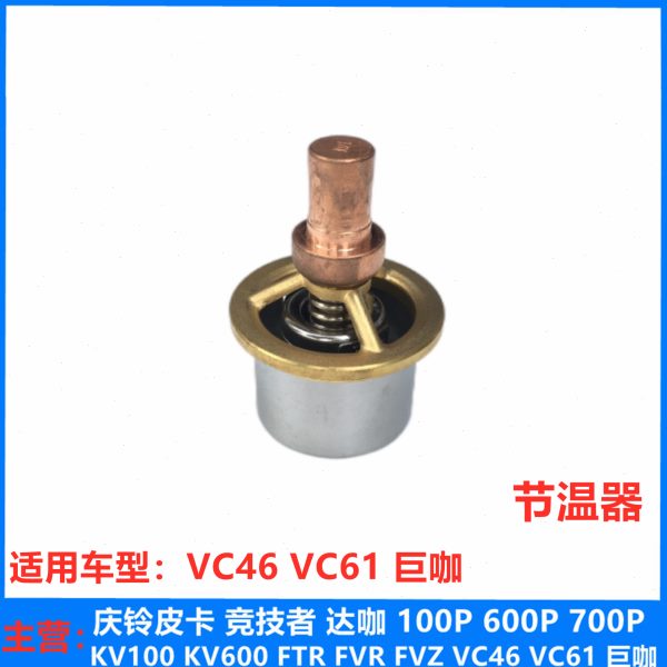 五十铃 庆铃 VC46 VC61 巨咖 6UZ1发动机节温器 恒温器 原厂配件